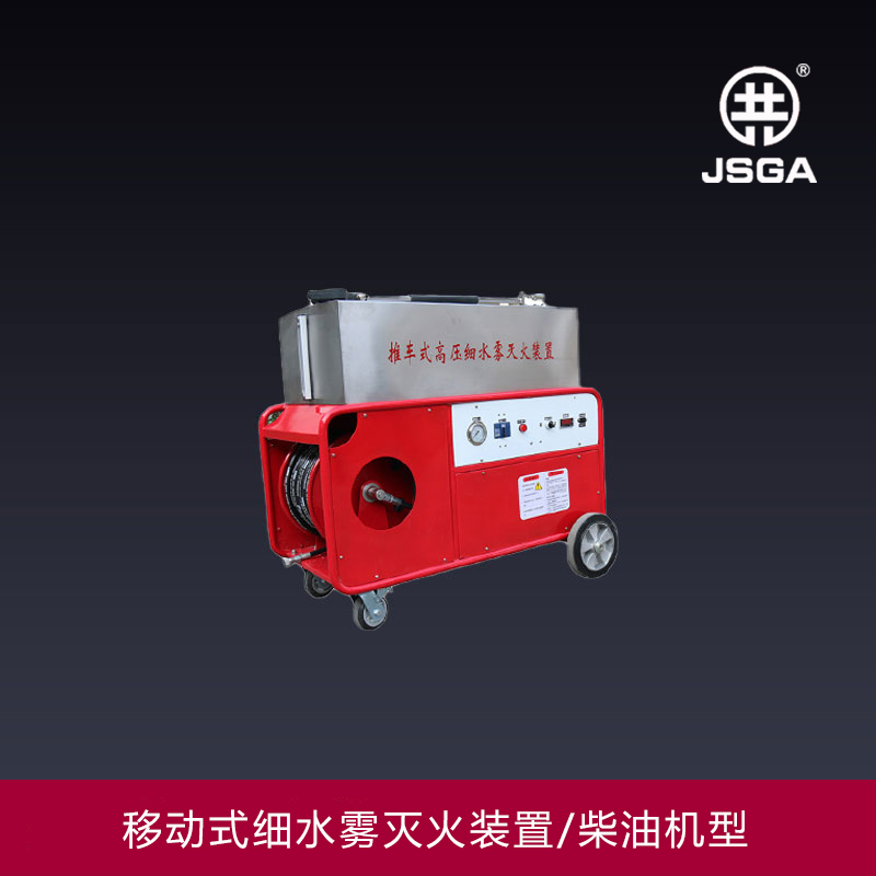 移動(dòng)式高壓細(xì)水霧滅火裝置的動(dòng)力是哪來的？